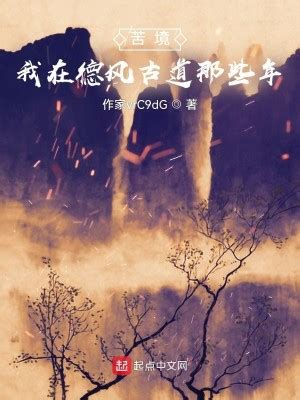 我在苦境說東離|我在苦境說東離全文閱讀,我在苦境說東離最新章節,我在苦境說東。